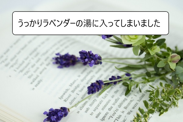 てんかんの事を忘れて ラベンダー湯に入ってしまいました W 大人のてんかんでも1人暮らし ラララblog